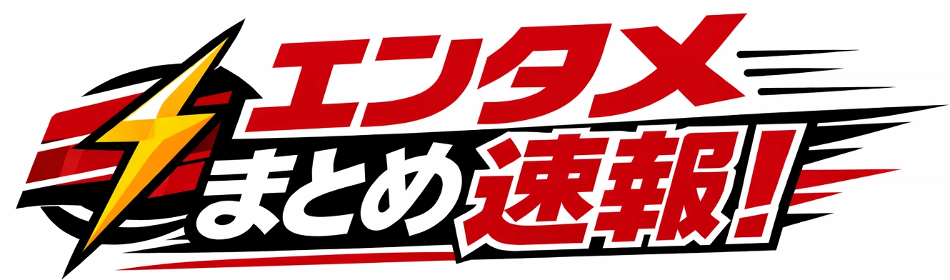 エンタメまとめ速報!